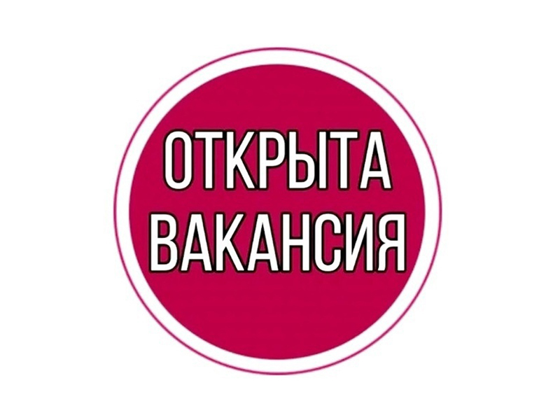 Вакансия.