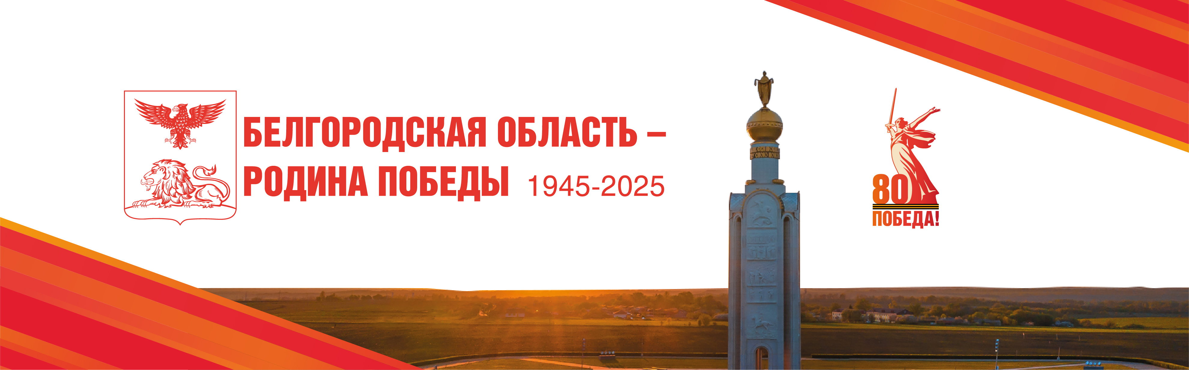 80 лет победы.