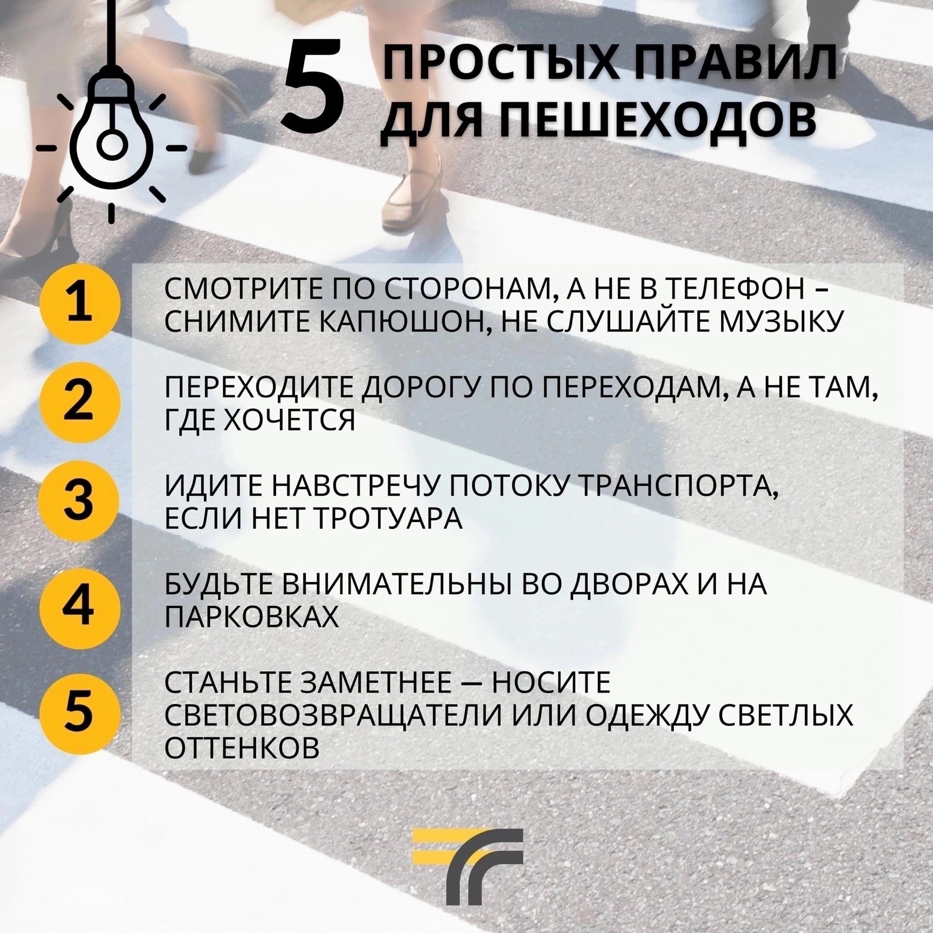 5 простых правил для пешеходов.