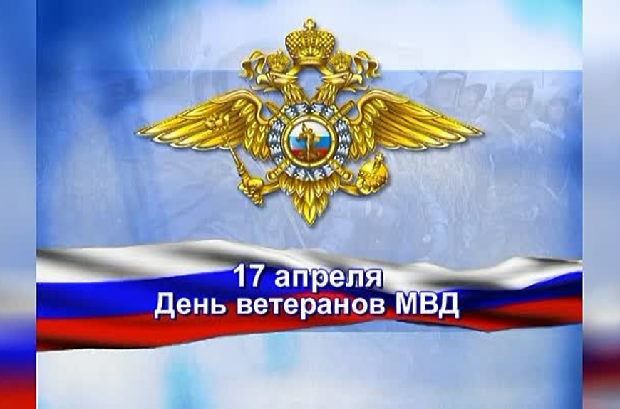 Коллектив ОМВД России по Вейделевскому району поздравляет  С Днём ветеранов органов внутренних дел Российской Федерации.
