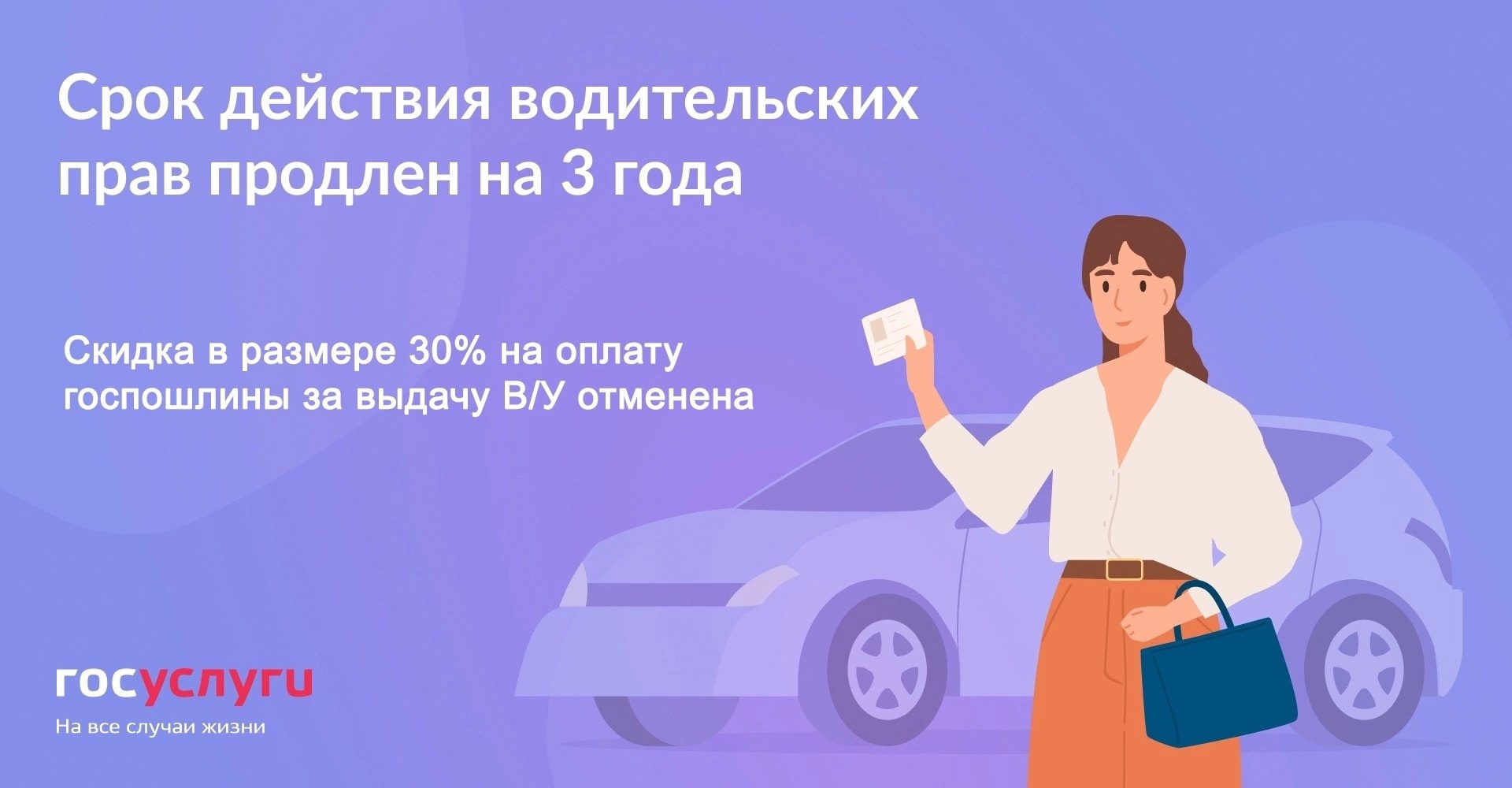 Госавтоинспекция информирует об автоматическом продлении срока действия национальных водительских удостоверений на три года.