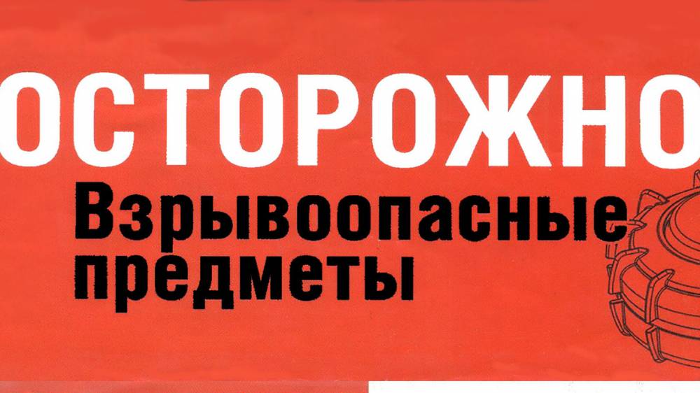 Как вести себя в случае обнаружения неразорвавшихся боеприпасов, предметов, вызывающих подозрение.