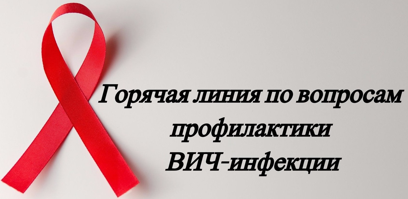 Территориальный отдел Управления Роспотребнадзора  по Белгородской области в Валуйском районе проводит консультирования граждан по вопросам профилактики ВИЧ-инфекции.