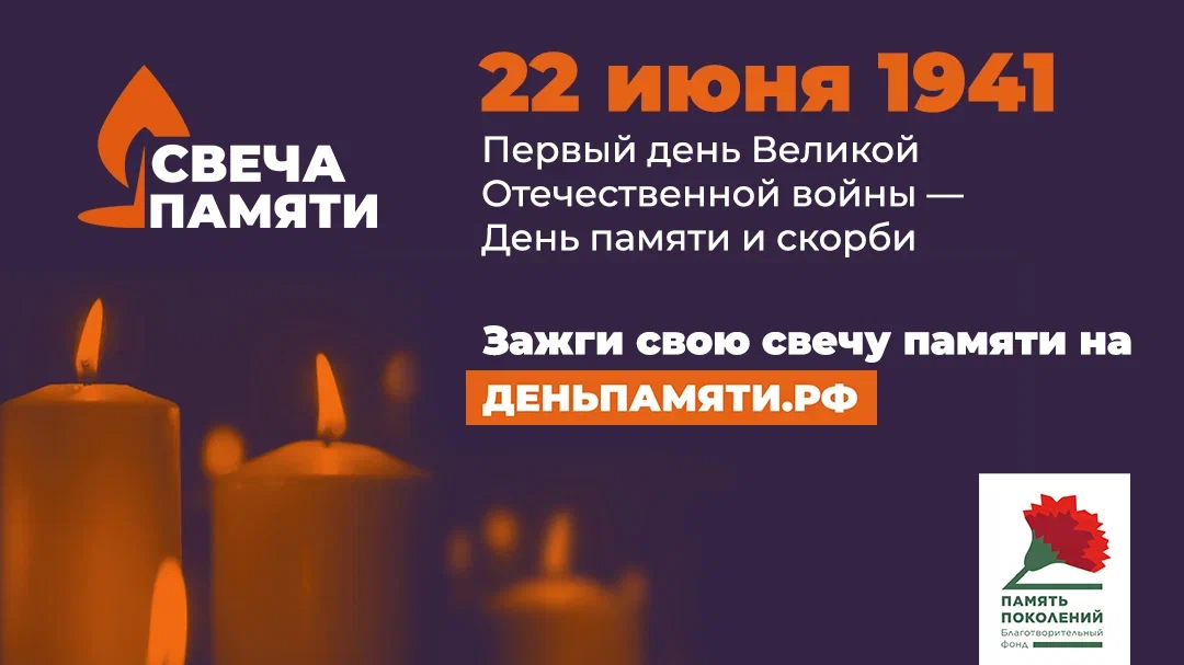 22 июня в Российской Федерации отмечается памятная дата – День памяти  и скорби – день начала Великой Отечественной войны.
