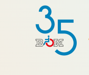 35 лет со дня образования организации «Всероссийское общество инвалидов».