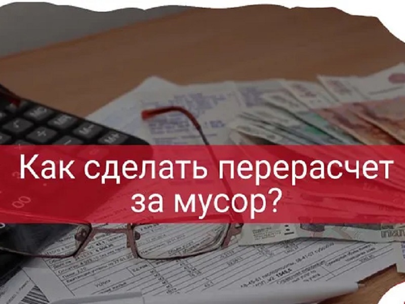 Как получить перерасчёт за услугу «обращение с ТКО» при временном отсутствии в жилом помещении.