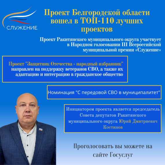 Совсем немного времени остается до окончания Народного голосования III Всероссийской муниципальной премии «Служение»!.