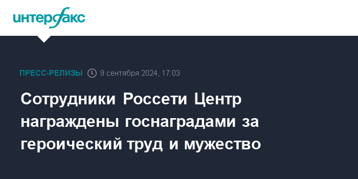 Президент России наградил сотрудников «Россети Центр» государственными наградами .