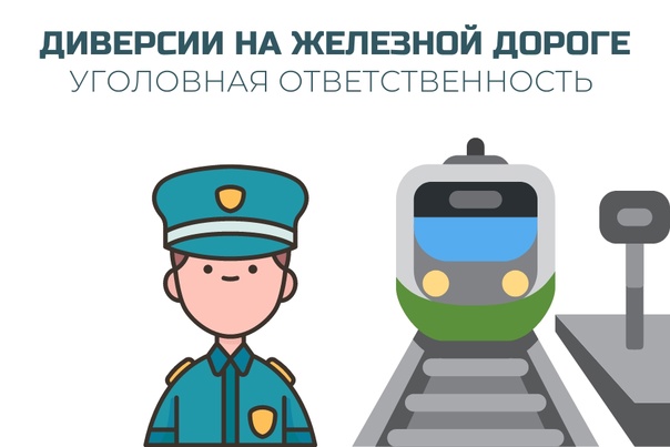Уголовная ответственность за диверсионную деятельность на объектах железнодорожного транспорта.