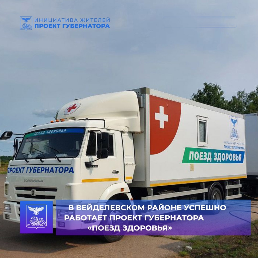 В селе Дегтярное Вейделевского района до 7 июня будет работать «Поезд здоровья».