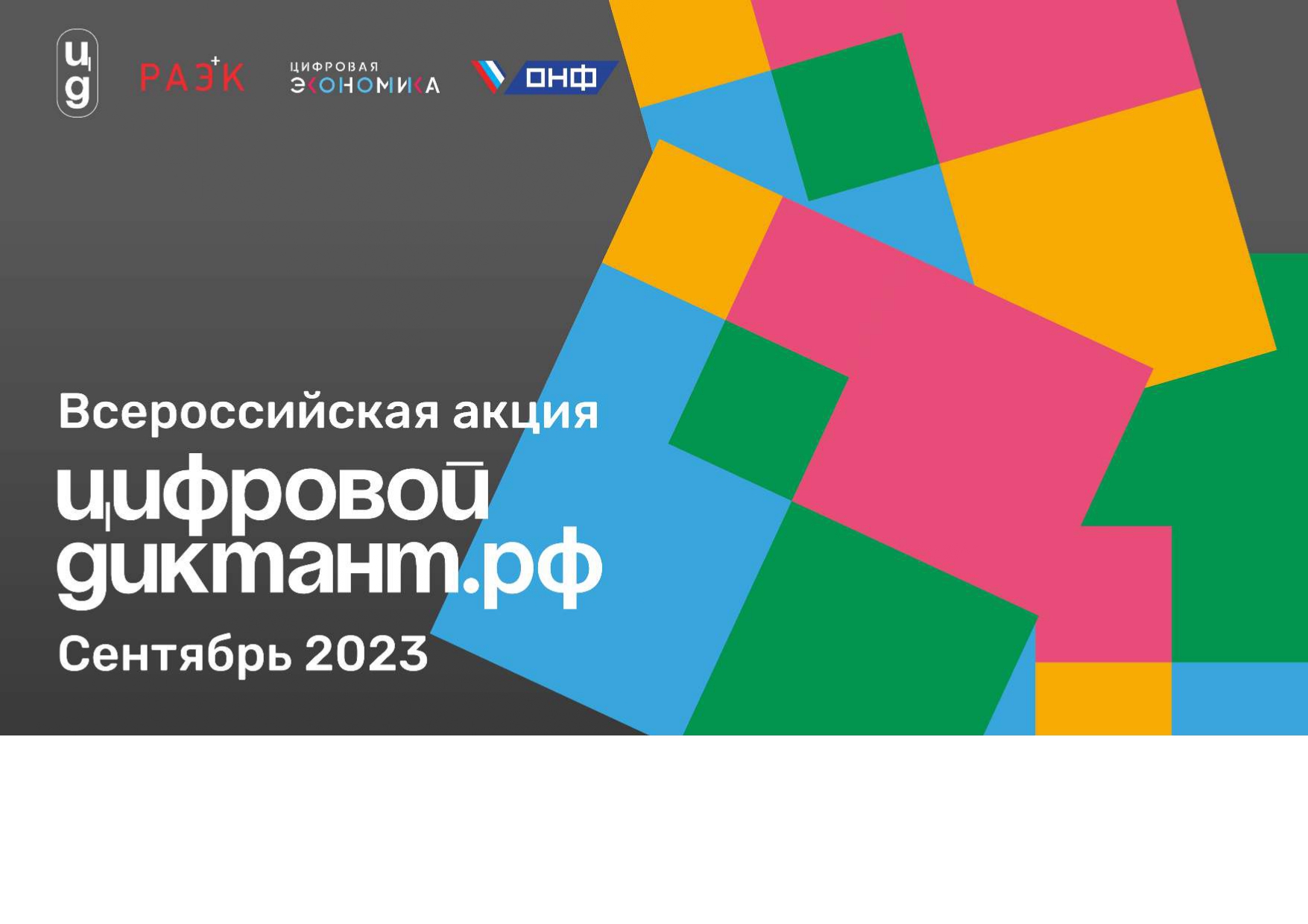 Акция «Цифровой Диктант» пройдёт с 29 сентября по 15 октября на всей территории России.