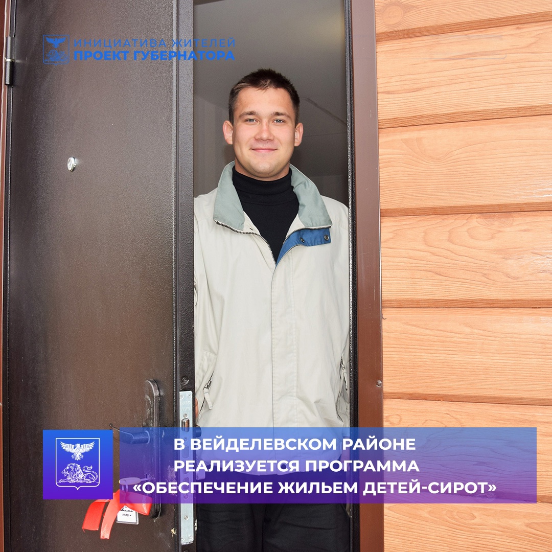Студент вейделевского техникума получил ключи от нового жилья.