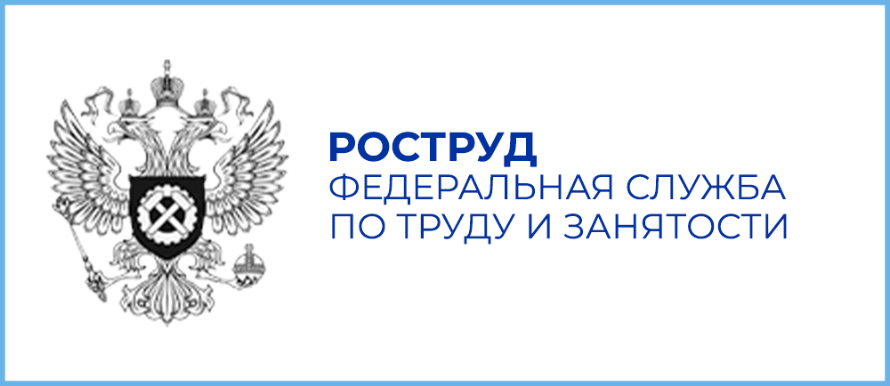 Федеральная служба по труду и занятости (Роструд) ведет реестр уведомлений о начале осуществления регулируемой предпринимательской деятельности..