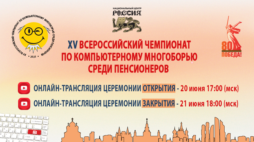 Друзья, публикуем расписание онлайн-трансляций церемоний открытия и закрытия XV Всероссийского чемпионата по компьютерному многоборью среди пенсионеров!.