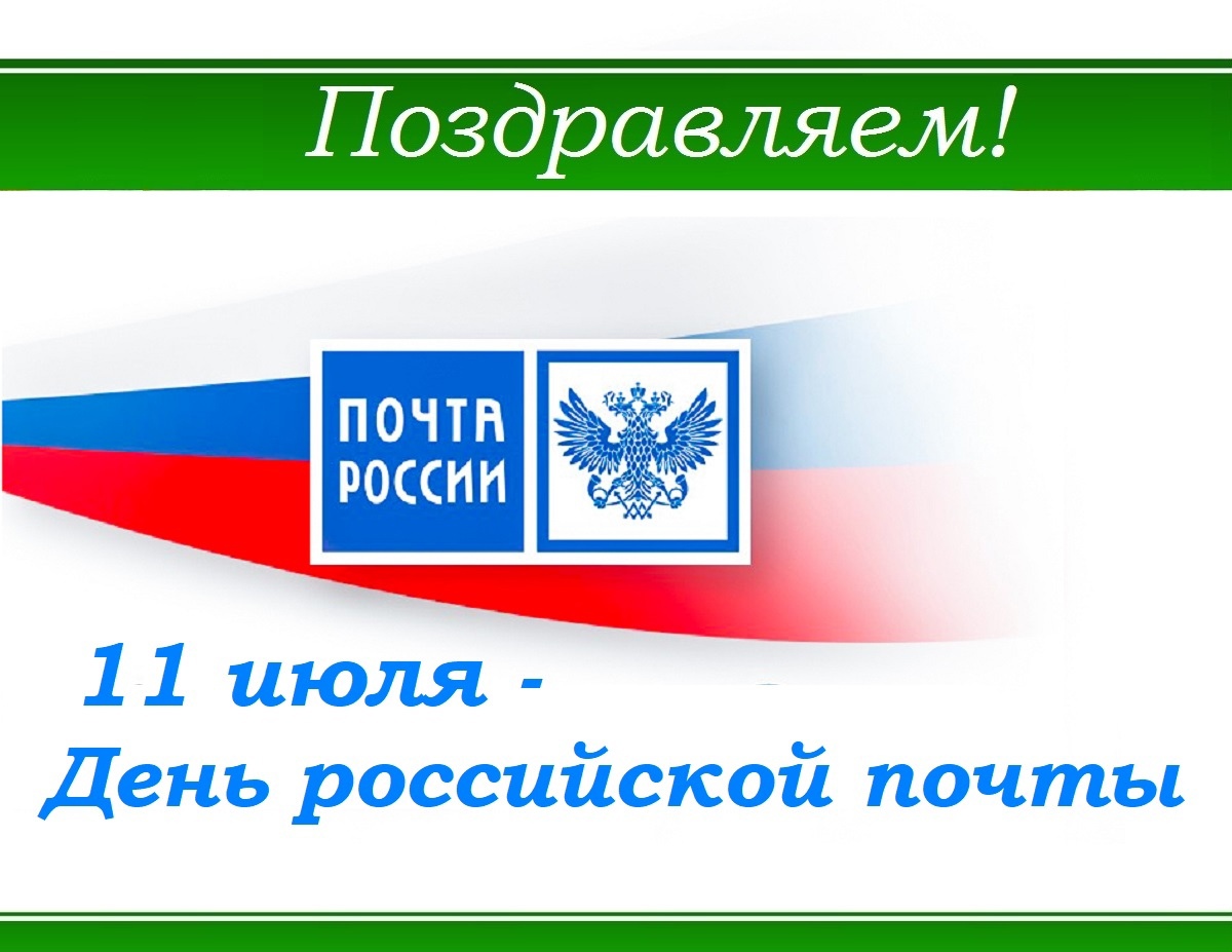 9 июля - День российской почты.