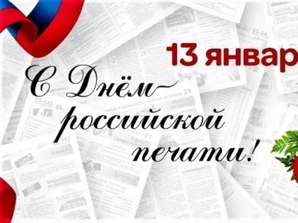 С Днем российской печати.