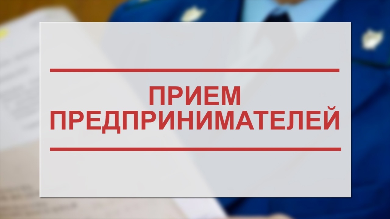 В Белгородской транспортной прокуратуре 19 октября 2023 года состоится прием предпринимателей.