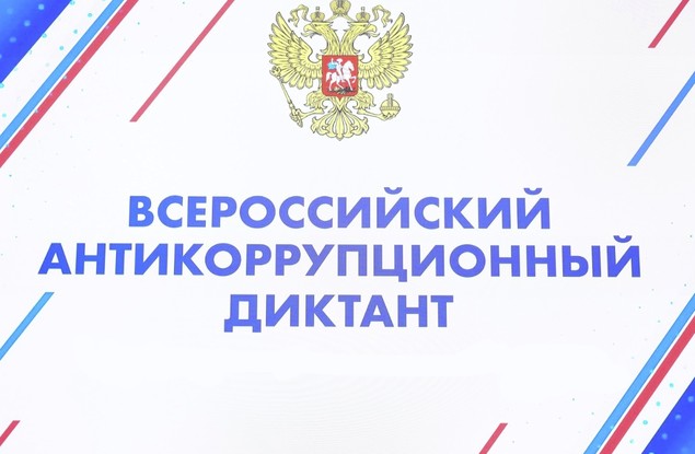 1 декабря стартовал IV Всероссийский антикоррупционный диктант.