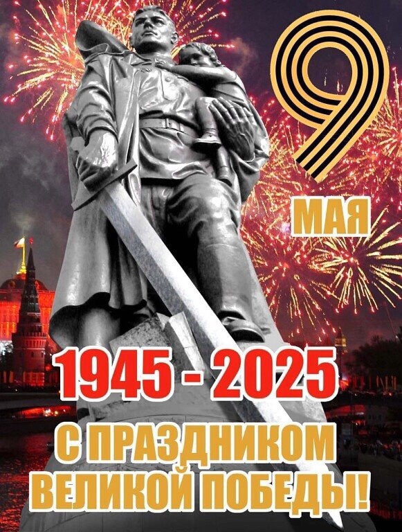 Дорогие земляки! Великой Победе — 80 лет!.