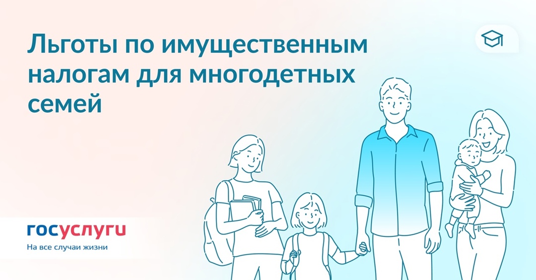 Многодетным семьям предоставят льготы по имущественным налогам.