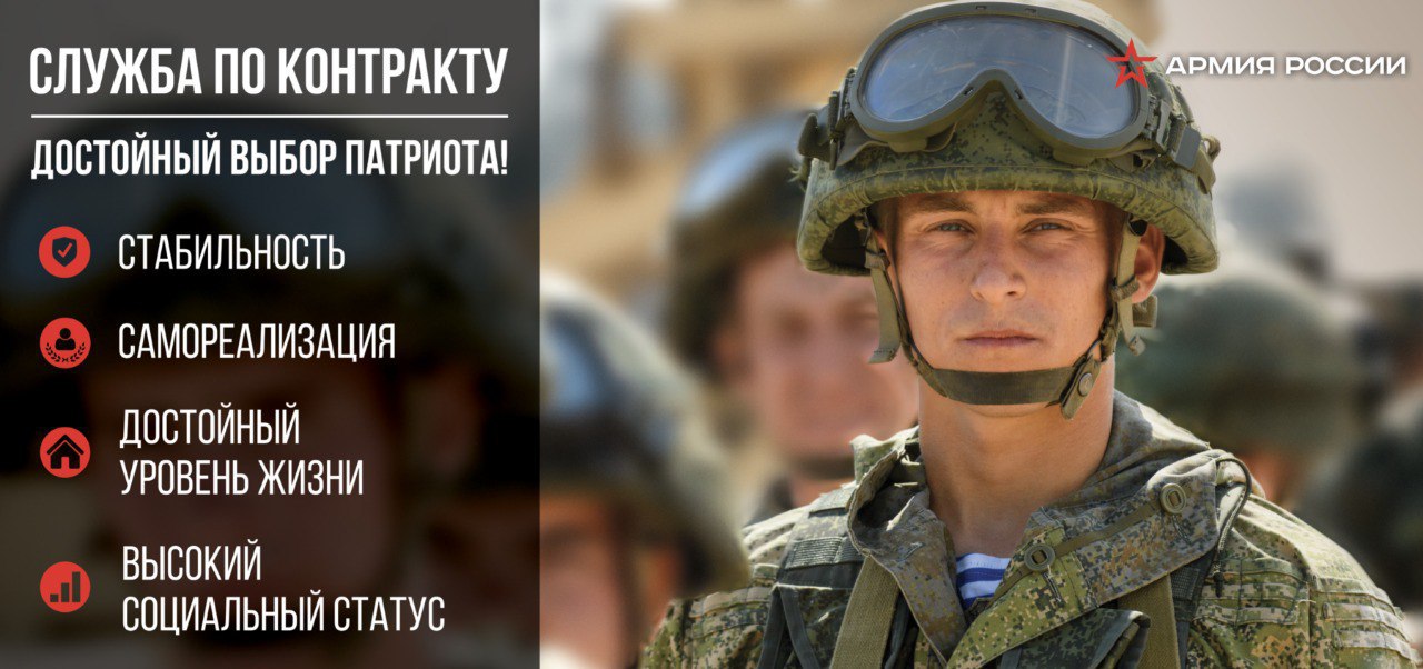 Военная служба по контракту в Вооруженных силах Российской Федерации – твой выбор!.