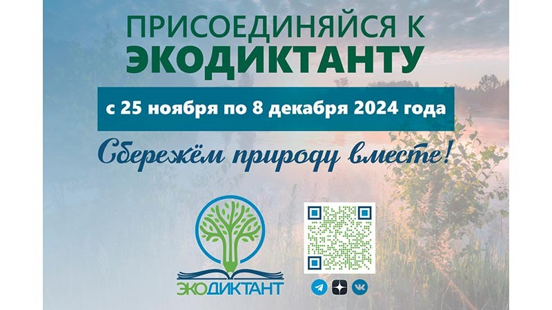 Всероссийский экологический диктант проводится в период с 25 ноября по 8 декабря 2024 года.