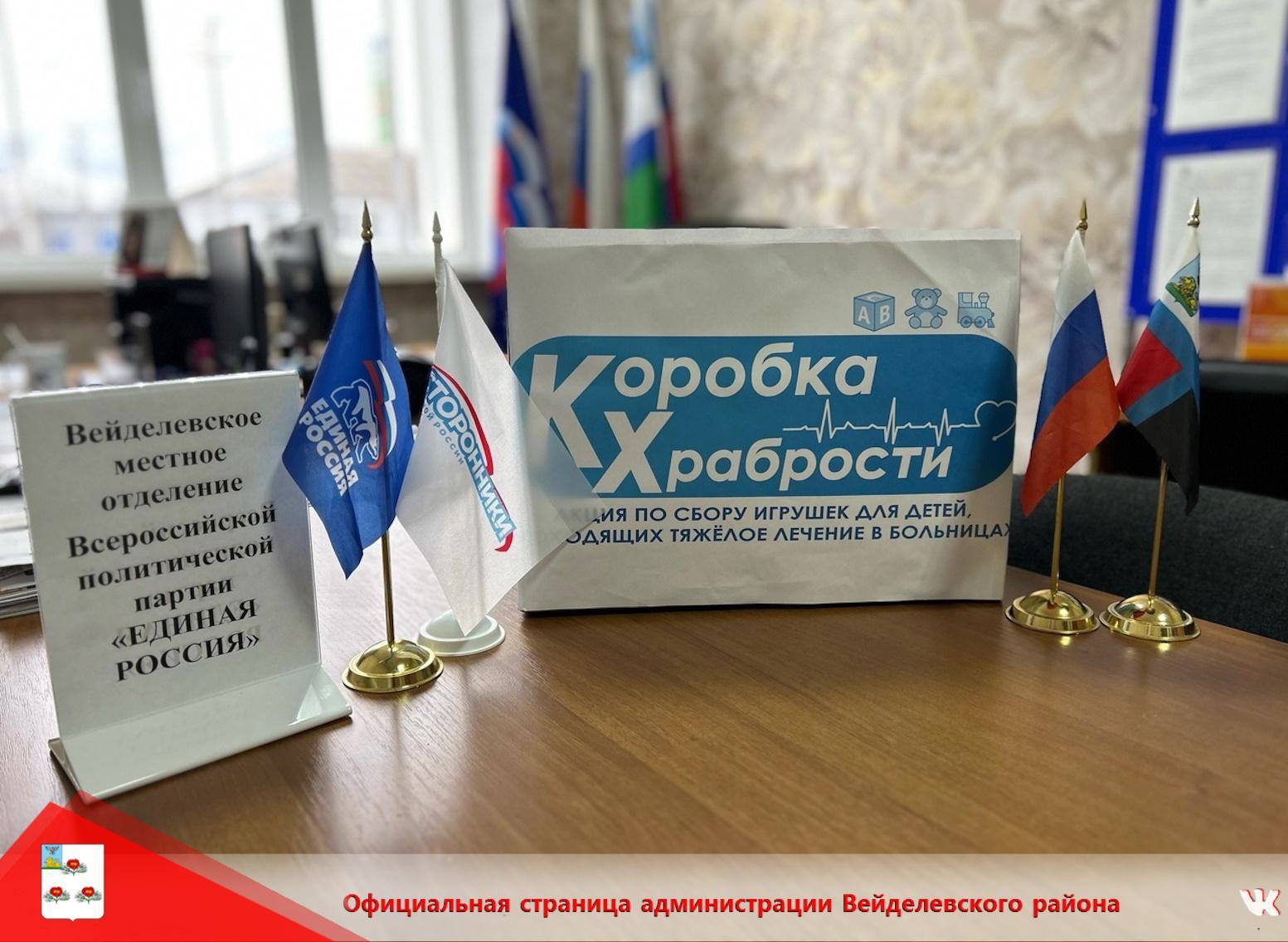 В Вейделевском местном отделении «Единая Россия» проходит акция «Коробка Храбрости».