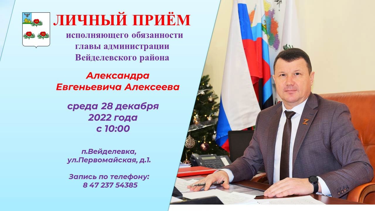 Исполняющий обязанности главы администрации района Александр Алексеев проведет личный прием граждан.