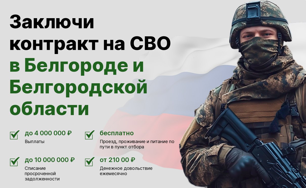 Заключи контракт с Министерством обороны, встань на защиту своей Родины!.