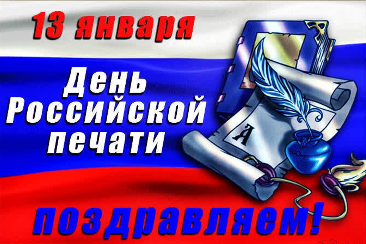 13 января - День Российской печати.