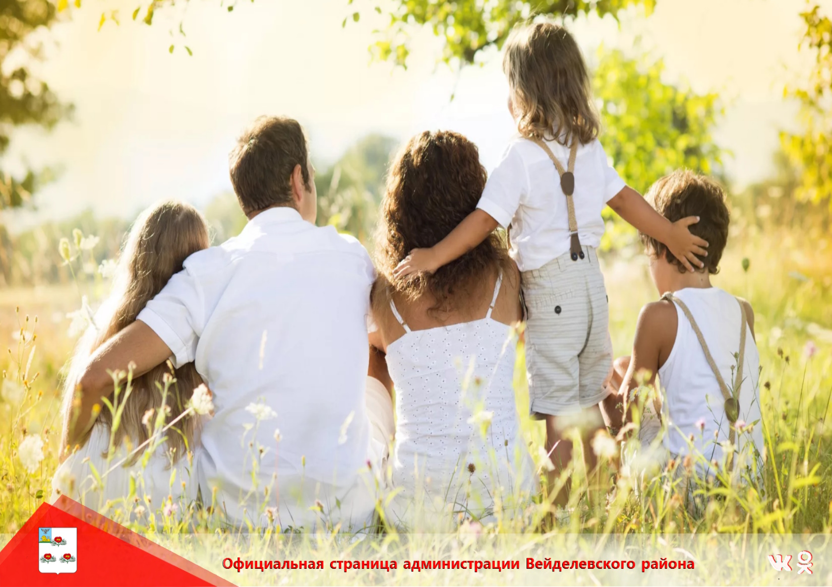 4 сентября в Белгородской области отмечается День многодетной семьи.