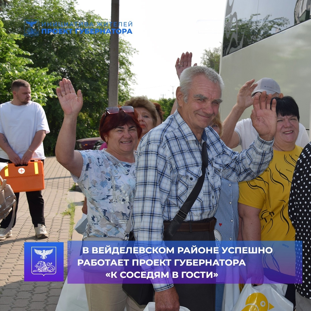 В рамках проекта губернатора Белгородской области Вячеслава Гладкова «К соседям в гости», вейделевские пенсионеры посетили Новооскольский муниципальный округ.