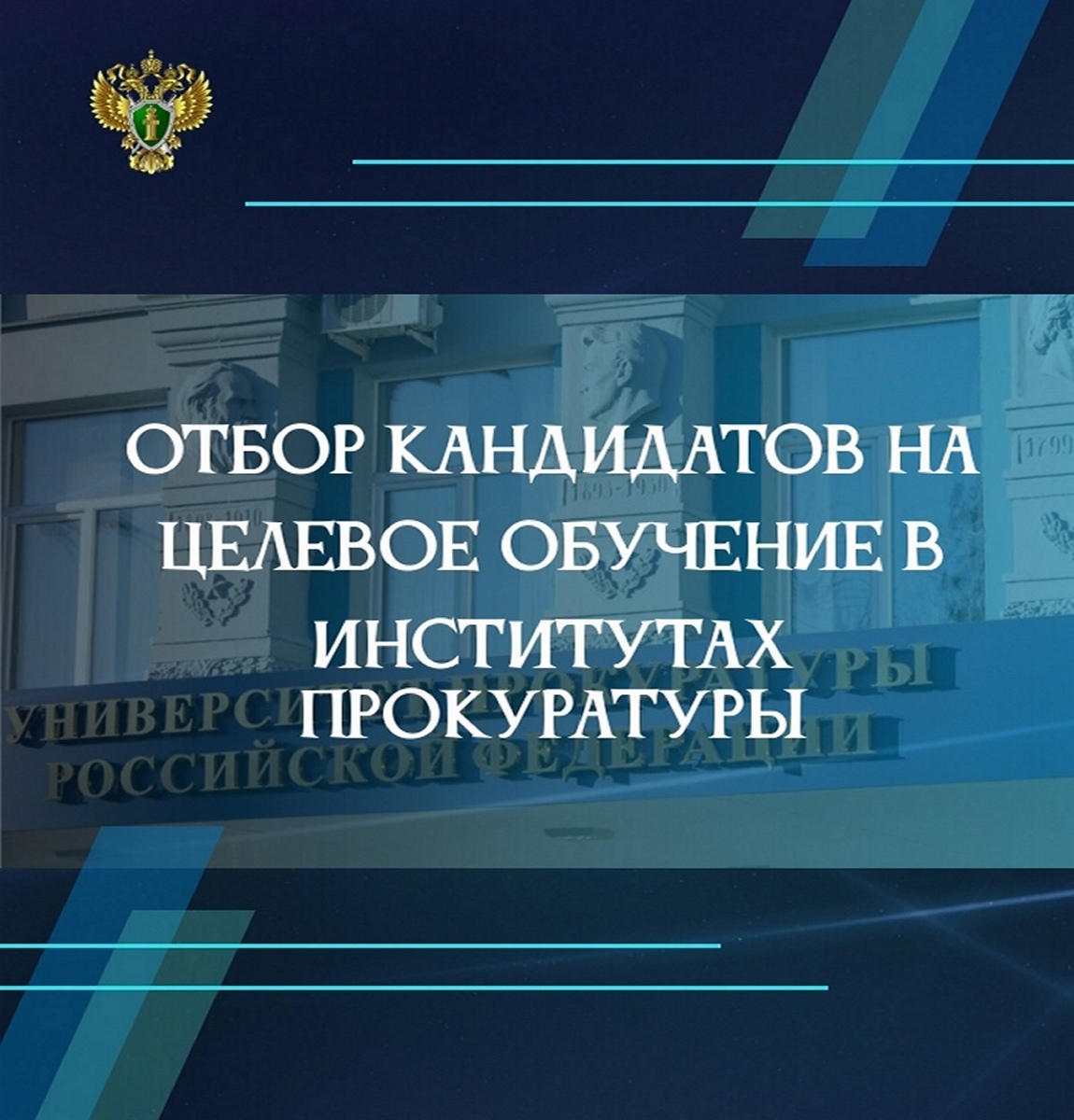 Прокуратура Белгородской области в 2026 году проводит отбор кандидатов для целевого обучения в Институты прокуратуры.