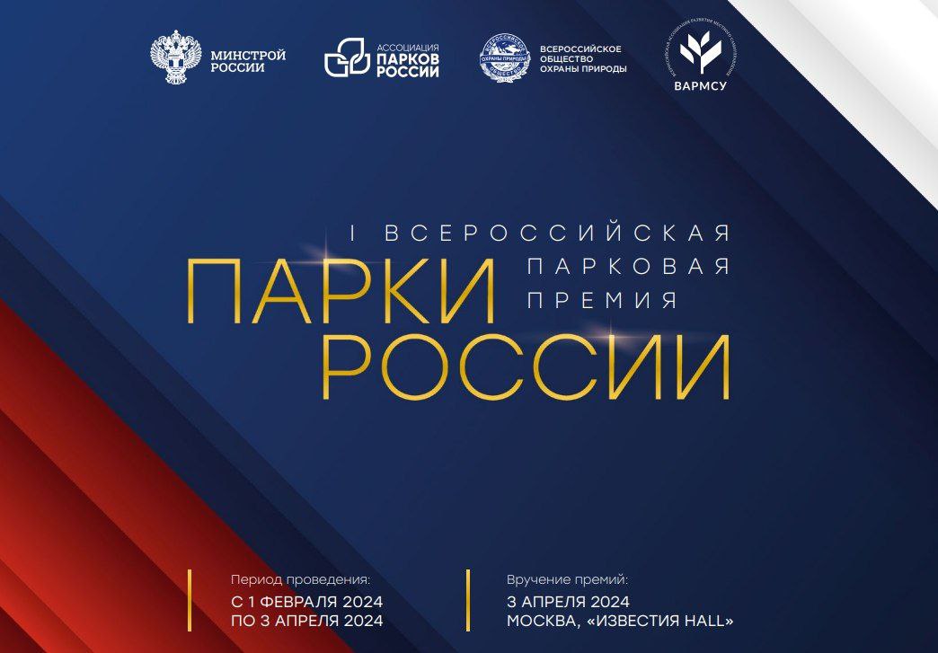 1 февраля стартует Первая Всероссийская парковая премия «Парки России» .