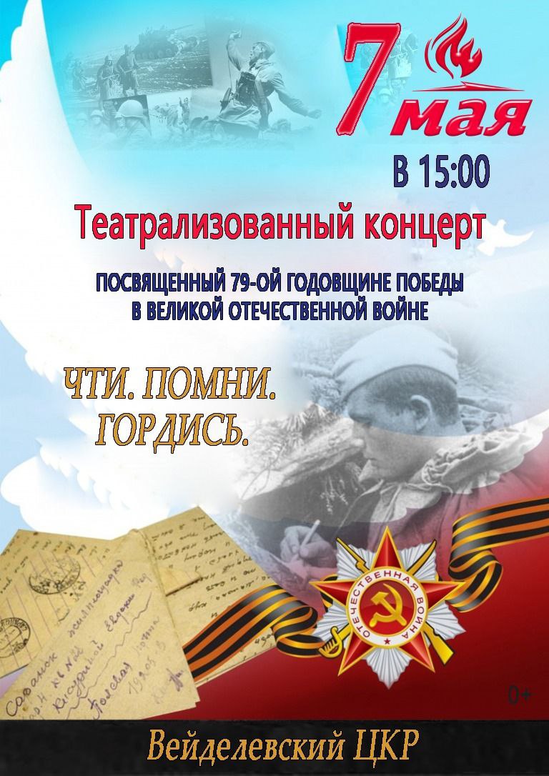 Сегодня в 15:00 в Вейделевском ЦКР состоится театрализованный концерт посвященный Дню Победы.