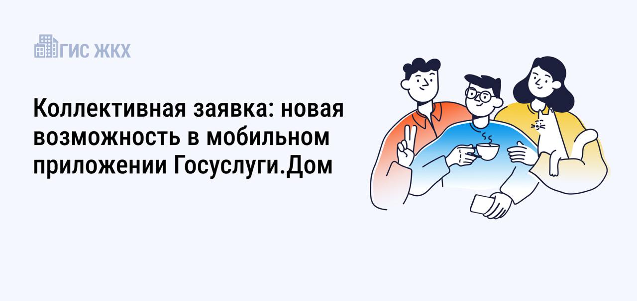 Коллективная заявка: новая возможность в мобильном приложении Госуслуги.Дом.