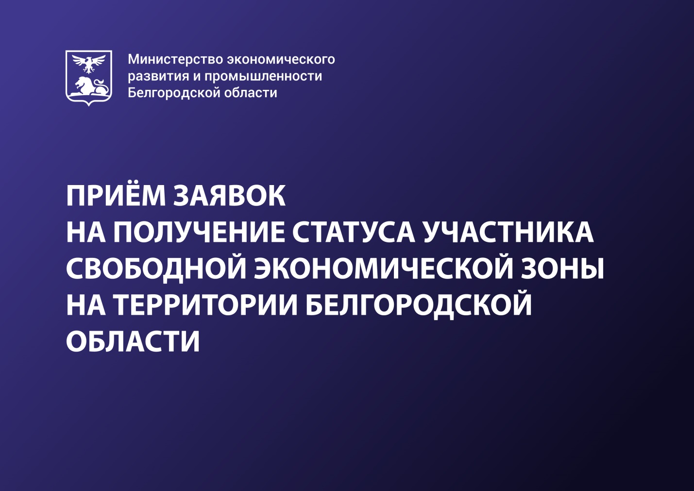 Получение статуса участника свободной экономической зоны на территории Белгородской области.