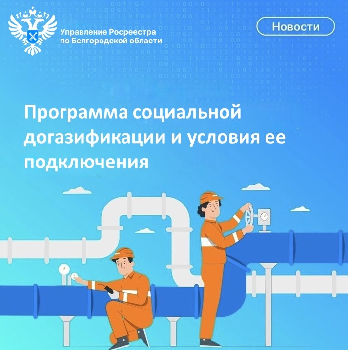 Программа социальной догазификации и условия ее подключения.