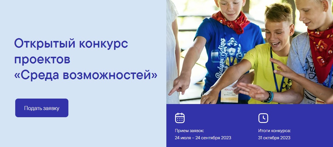 Фонд Тимченко открыл приём заявок на конкурс проектов «Среда возможностей».