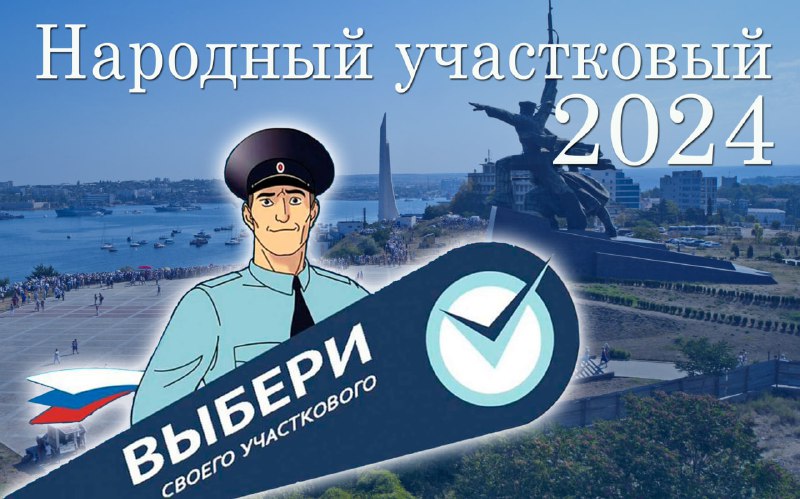 «Народный участковый - 2024».