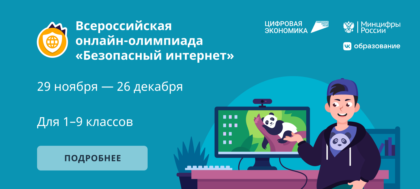 Школьникам Белгородской области предлагают проверить свои знания по безопасному поведению в интернете.