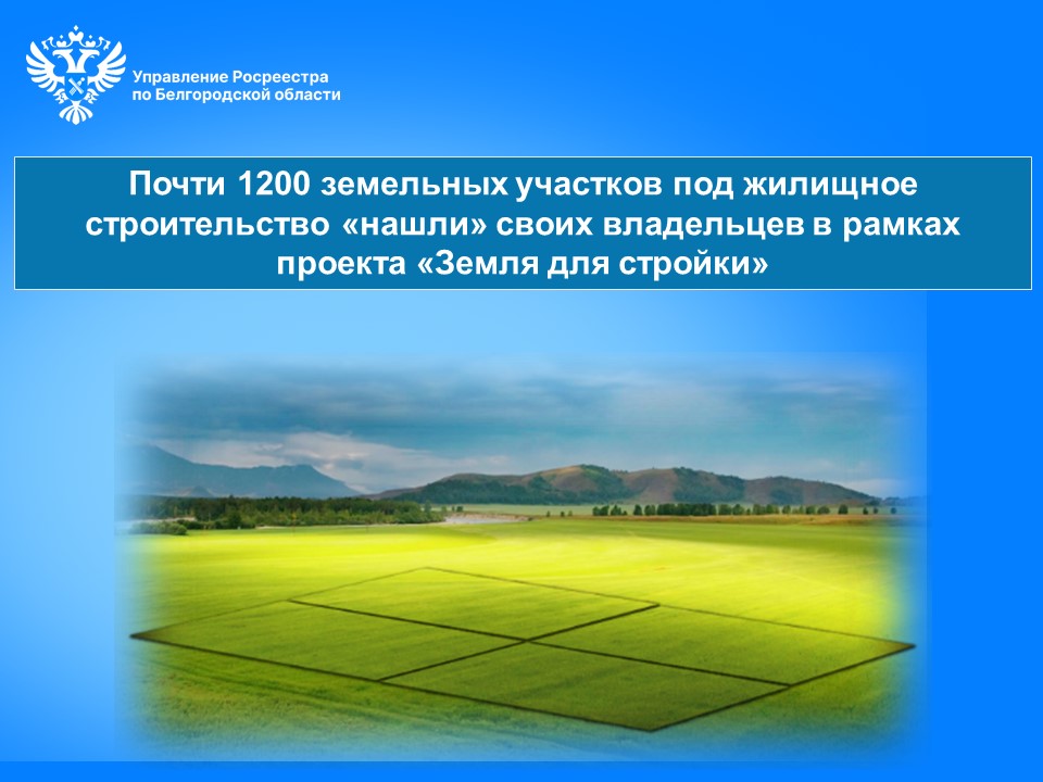 Почти 1200 земельных участков под жилищное строительство «нашли» своих владельцев в рамках проекта «Земля для стройки».