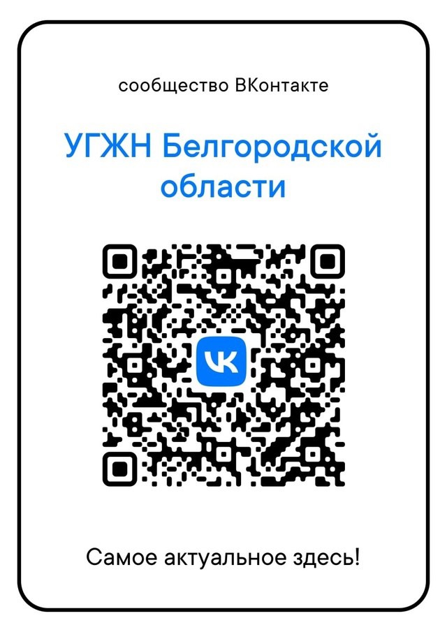 Присоединяйтесь к сообществу управления государственного жилищного надзора, чтобы быть в курсе деятельности управления и новостей в сфере ЖКХ!.