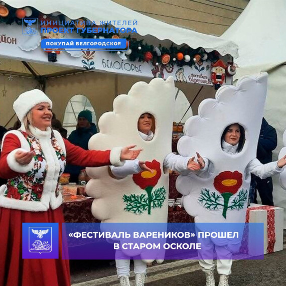 Сегодня в Старом Осколе прошел фестиваль вареников. Сегодня в Старом Осколе прошел фестиваль вареников.