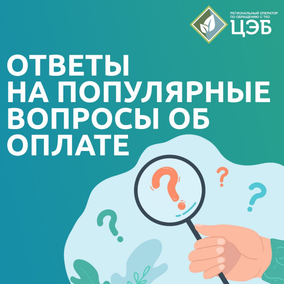 ОТВЕТЫ НА ПОПУЛЯРНЫЕ ВОПРОСЫ ОБ ОПЛАТЕ УСЛУГИ «ОБРАЩЕНИЕ С ТКО». ОТВЕТЫ НА ПОПУЛЯРНЫЕ ВОПРОСЫ ОБ ОПЛАТЕ УСЛУГИ «ОБРАЩЕНИЕ С ТКО».