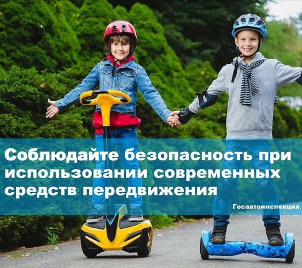Как безопасно кататься на средствах индивидуальной мобильности?. Как безопасно кататься на средствах индивидуальной мобильности?.