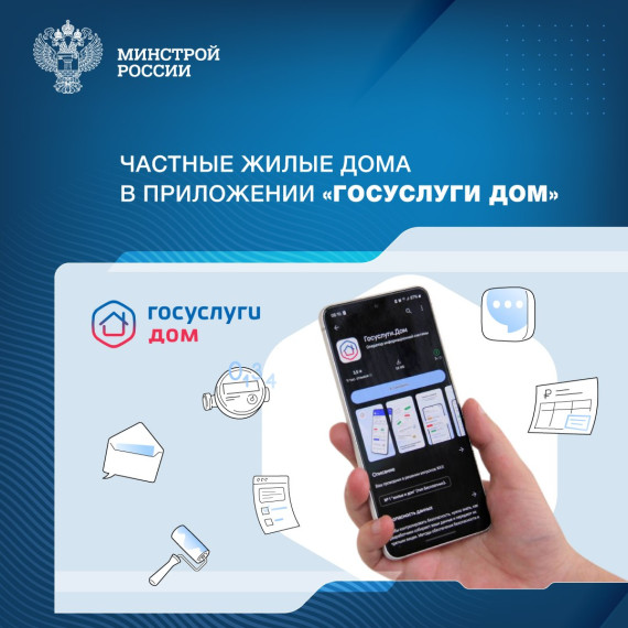 Приложение «Госуслуги Дом» теперь доступно собственникам индивидуальных жилых домов, включая дома блокированной застройки.. Приложение «Госуслуги Дом» теперь доступно собственникам индивидуальных жилых домов, включая дома блокированной застройки..