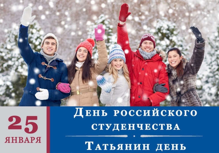Поздравляем с Днём российского студенчества!.