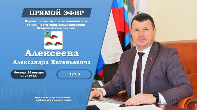 Первый заместитель главы администрации Вейделевского района Александр Алексеев проведет прямую линию Вконтакте.