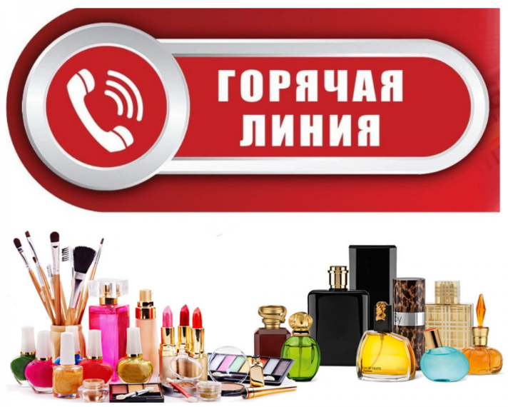 О проведении горячей линии по вопросам качества и безопасности парфюмерно-косметической продукции.
